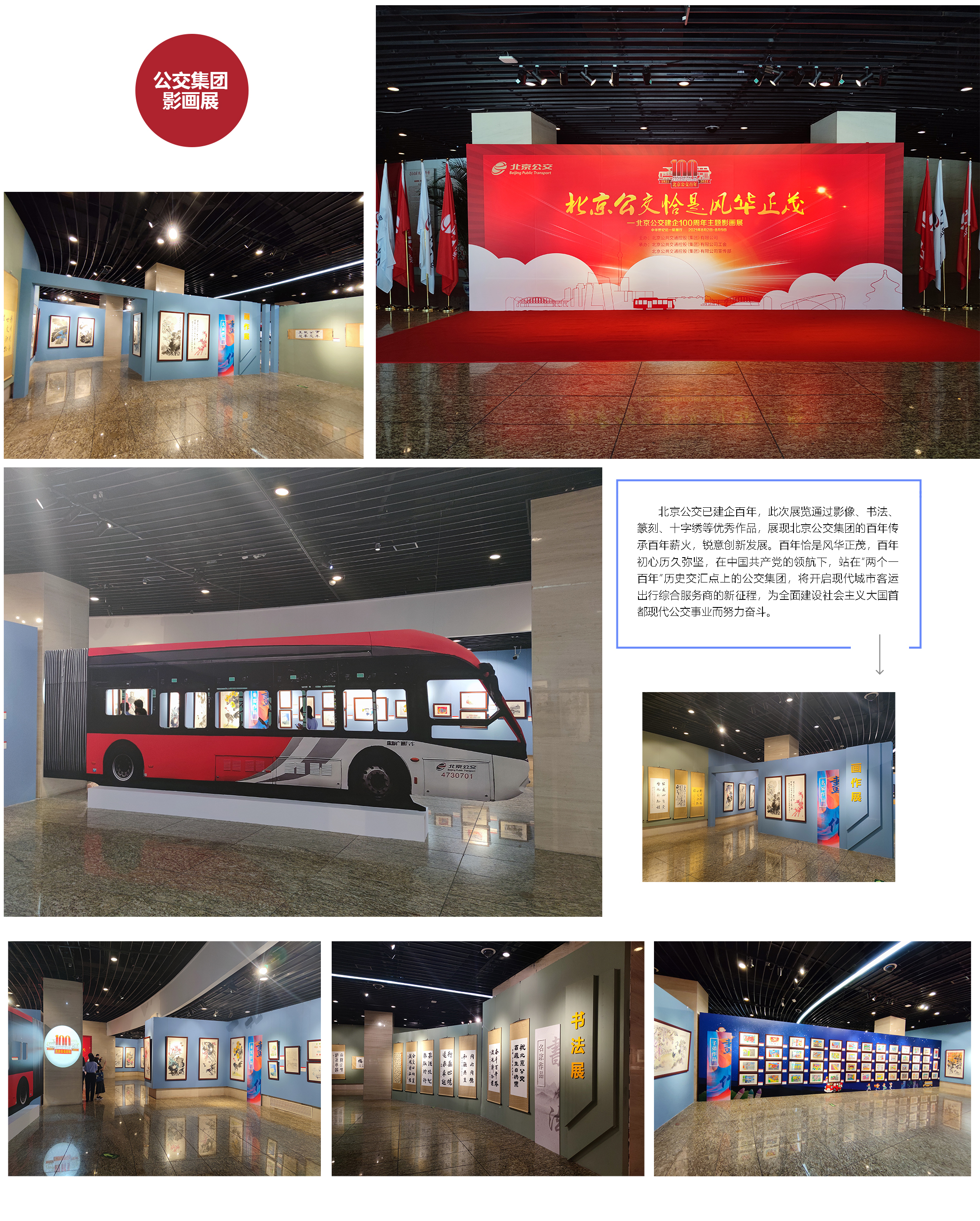 北京公交建企100周年主题影画展